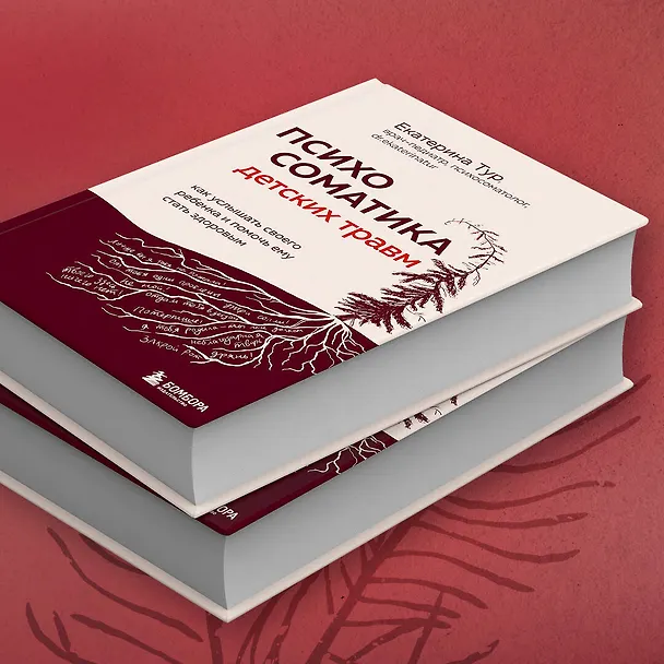 Книга Психосоматика детских травм: как услышать своего ребенка и помочь ему стать здоровым (Екатерина Тур) — 11