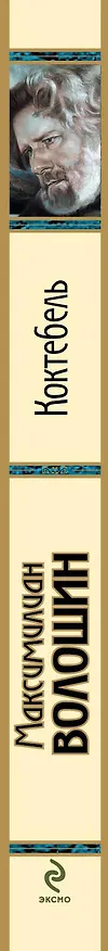 Книга Коктебель : поэзия (Максимилиан Волошин) — 3