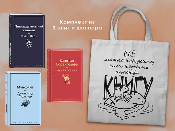 Книга Набор "В поисках приключений. Книги для мальчиков (5-9 классы)" ( из 3-х книг с шоппером) (Луи Анри Буссенар, Жюль Габриэль Верн, Джон Фолкнер) — 1