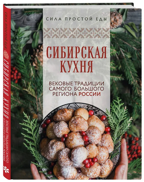 Книга Сибирская кухня. Вековые традиции самого большого региона России () — 4