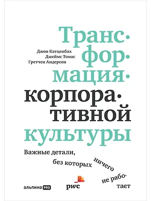 Книга Трансформация корпоративной культуры: Важные детали, без которых ничего не работает (Джон Катценбах)