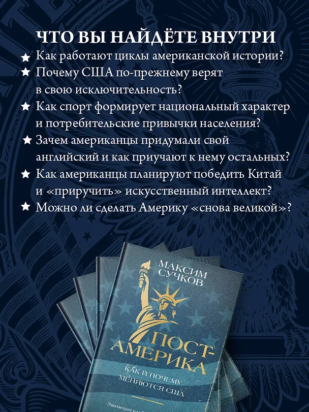 Книга Пост-Америка. Как и почему меняются США. Эволюция идей, истории людей и эскизы будущего (Максим Сучков) — 8