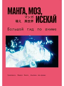 Манга, моэ, исекай:  Большой гид по аниме