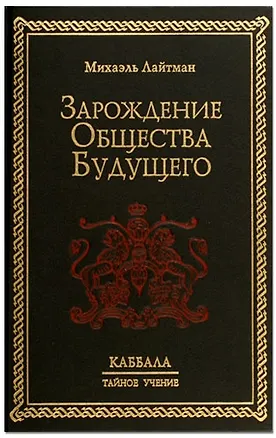 Книга Зарождение общества будущего (Михаэль Лайтман)