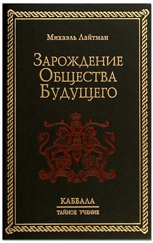 Книга Зарождение общества будущего (Михаэль Лайтман) — 1
