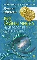 Все тайны чисел. Нумерология - с чего начать? [Текст]