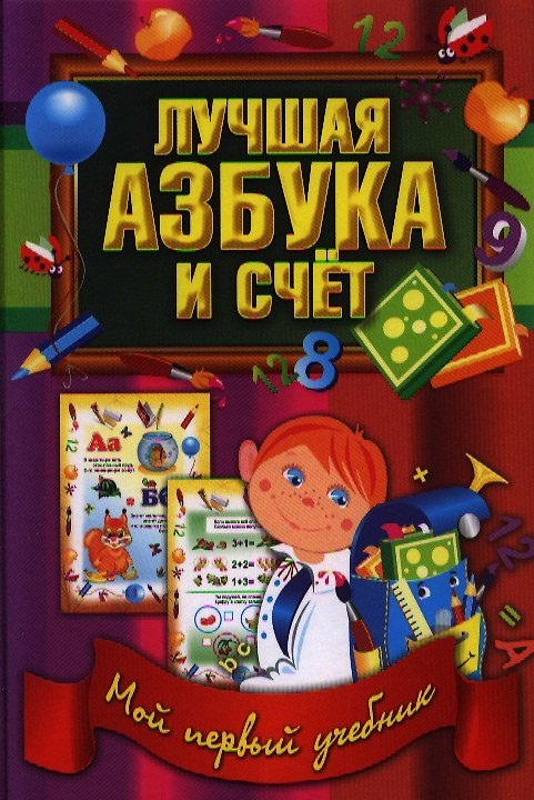 Книга Лучшая азбука и счет (В. Ивлева) — 1