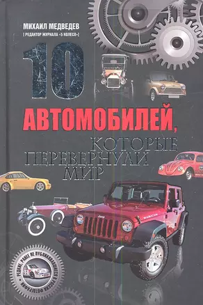 10 автомобилей, которые перевернули мир — 2341956 — 1