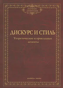 Дискурс и стиль Тероетические и прикладные аспекты (мНД) Солганик