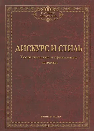 Книга Дискурс и стиль Тероетические и прикладные аспекты (мНД) Солганик ()