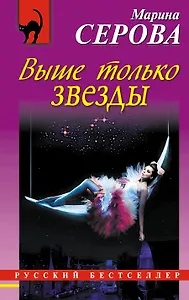 Выше только звезды : повесть