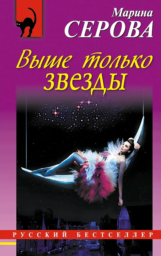 Книга Выше только звезды : повесть (Марина Серова) — 1