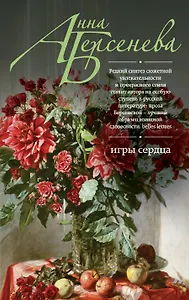 Игры сердца: роман
