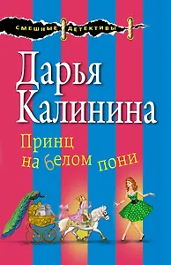 Принц на белом пони