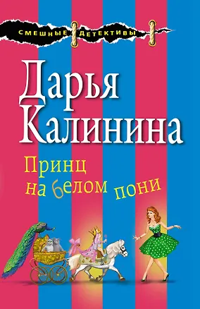 Книга Принц на белом пони (Дарья Калинина)