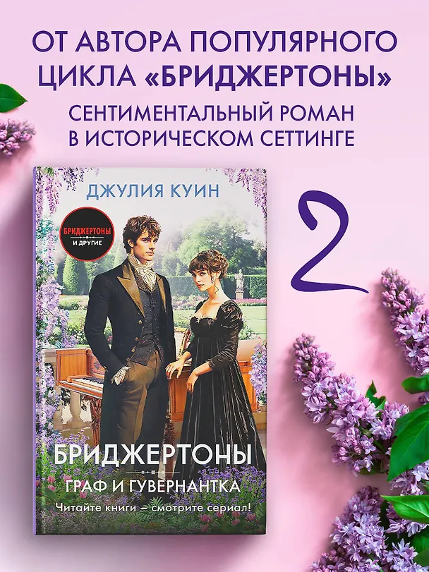 Книга Граф и гувернантка (Джулия Куин) — 4