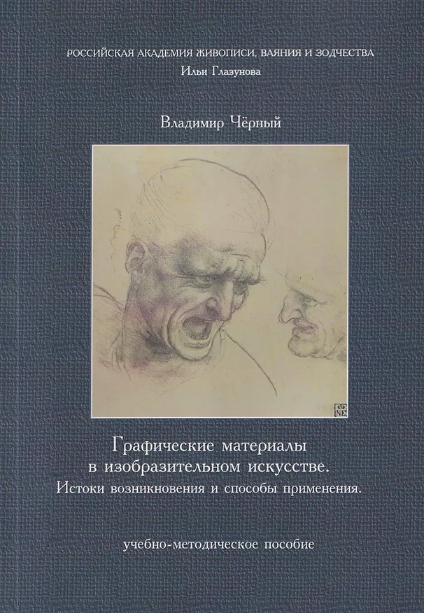 Книга Графические материалы в изобразительном искусстве. Истоки возникновения и способы применения (Владимир Чёрный) — 1