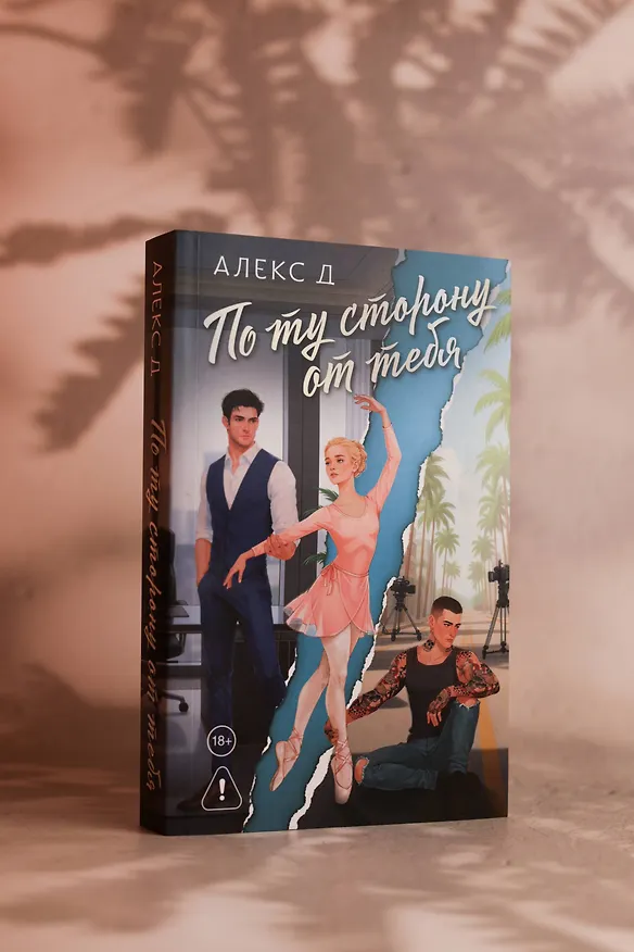 Книга По ту сторону от тебя (Алекс Д.) — 8