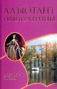 Адьютант императрицы ДТ.