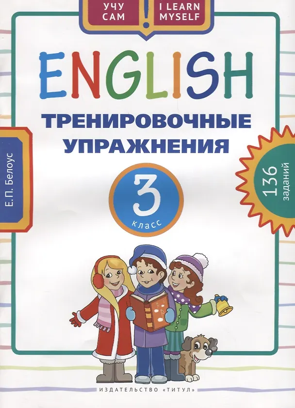 Книга Английский язык. Тренировочные упражнения. 3 класс. Учебное пособие (Елена Белоус) — 1