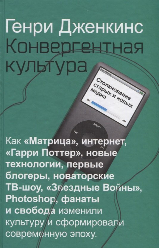 

Конвергентная культура. Столкновение старых и новых медиа