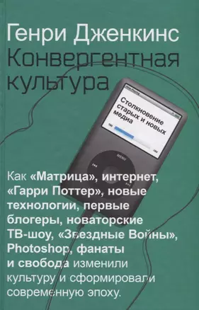 Конвергентная культура. Столкновение старых и новых медиа — 2768590 — 1