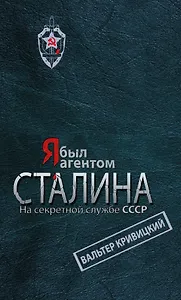 Я был агентом Сталина. На секретной службе СССР