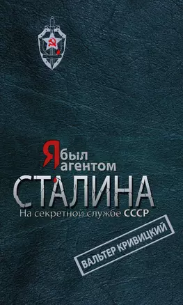 Я был агентом Сталина. На секретной службе СССР — 2385651 — 1