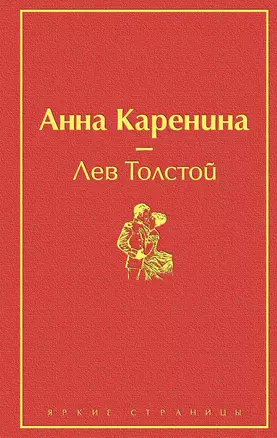 Анна Каренина — 2765739 — 1