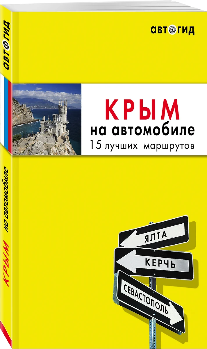 Крым на автомобиле: 15 лучших маршрутов: путеводитель (Юлия Лялюшина) -  купить книгу с доставкой в интернет-магазине «Читай-город». ISBN:  978-5-04-160702-9