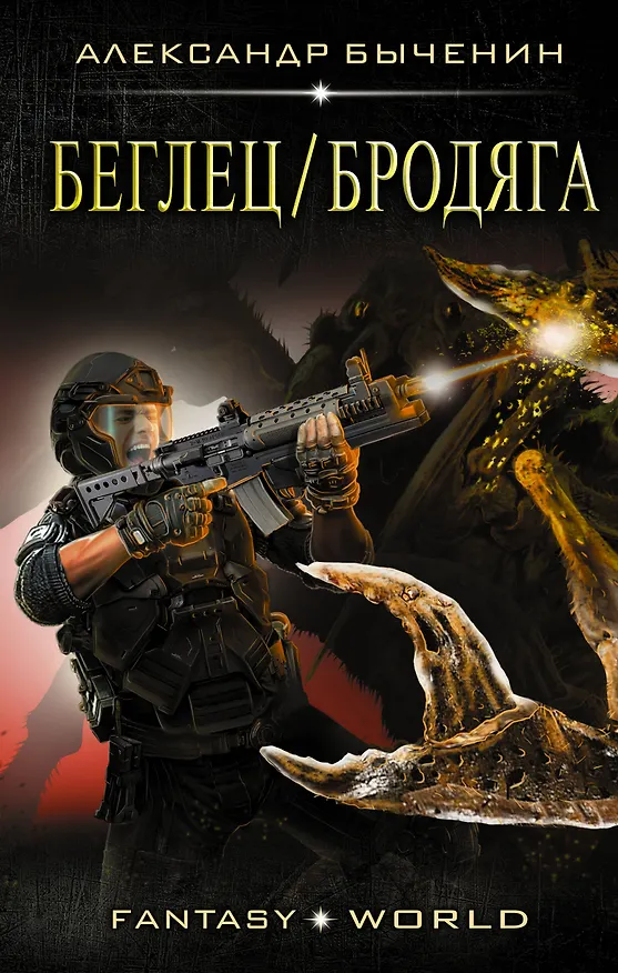 Книга Беглец/Бродяга (Александр Быченин) — 1