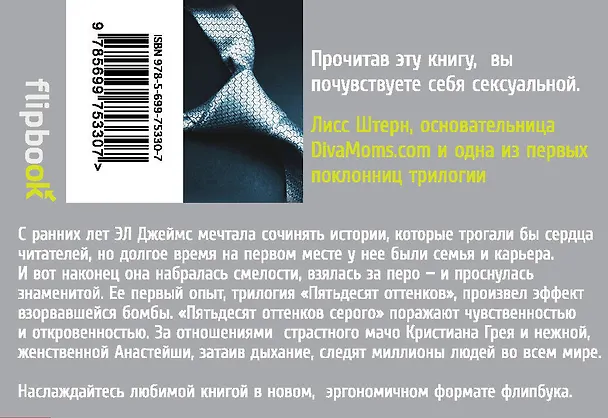 Книга Пятьдесят оттенков серого (Эрика Л. Джеймс) — 2