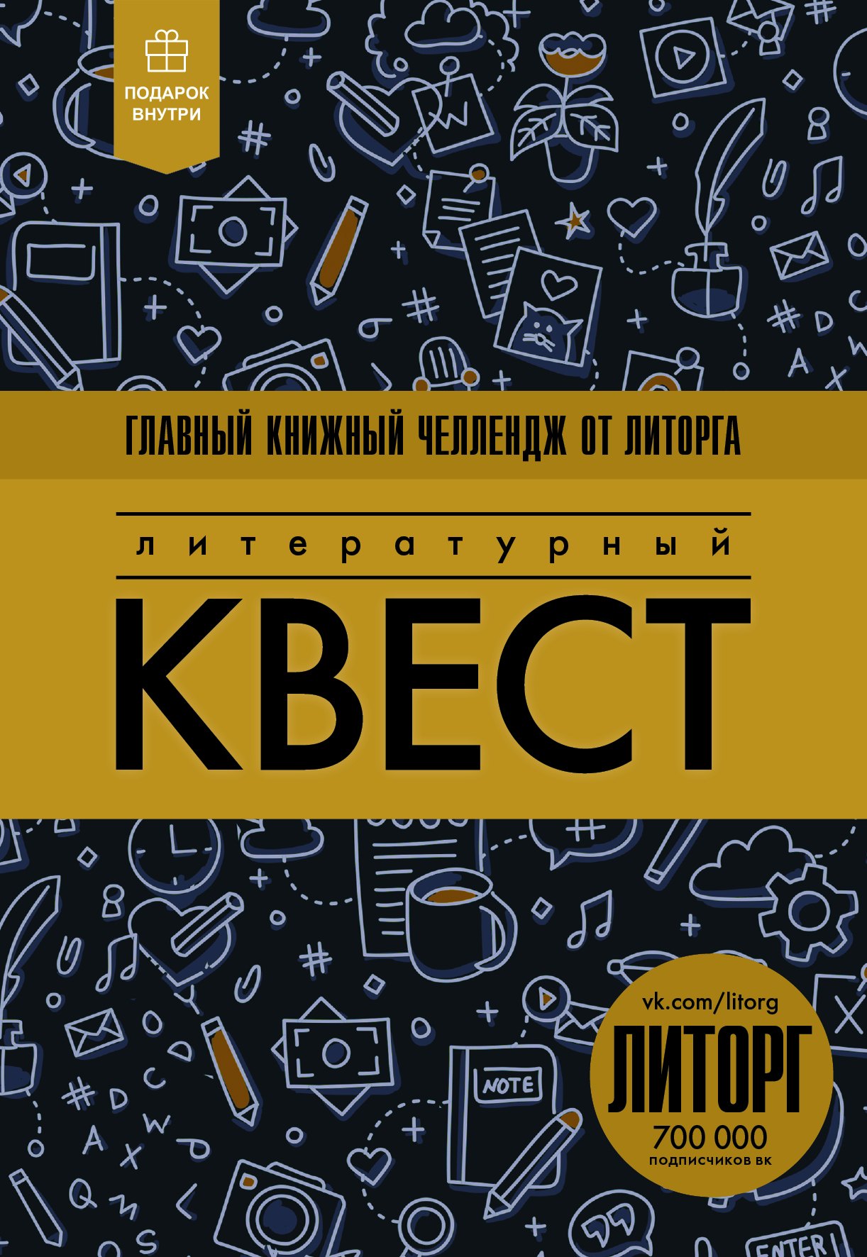 

Литературный квест