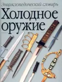 Холодное оружие.Энциклопедический словарь А-Я — 2044703 — 1