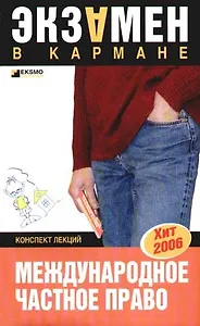 Международное частное право: Конспект лекций