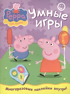 Свинка Пеппа. Умные игры