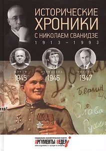 Исторические хроники с Николаем Сванидзе. 1945-1946-1947