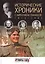 Исторические хроники с Николаем Сванидзе. 1945-1946-1947 — 2417821 — 1