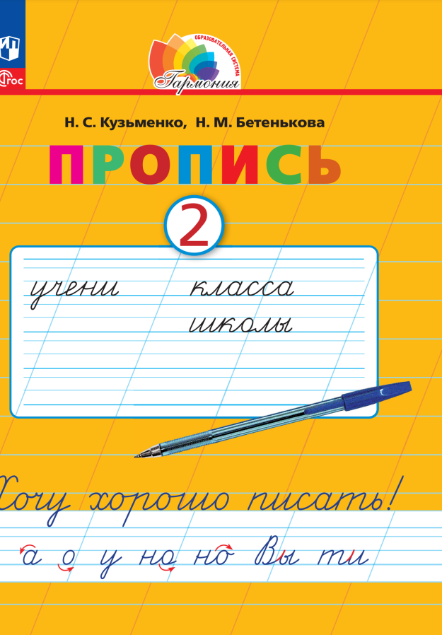 

Пропись 2. Хочу хорошо писать! В 4-х частях