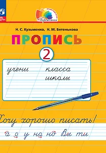 Пропись 2. Хочу хорошо писать! В 4-х частях