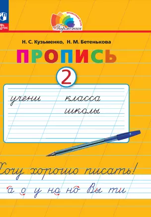 Пропись 2. Хочу хорошо писать! В 4-х частях — 2983579 — 1