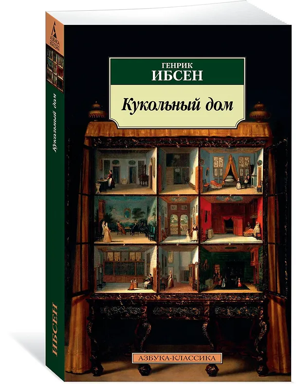 Книга Кукольный дом (Генрик Ибсен) — 2