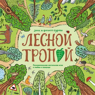 Лесной тропой. Познавательная настольная игра о любви к природе — 369828 — 1