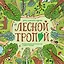 Лесной тропой. Познавательная настольная игра о любви к природе — 369828 — 1
