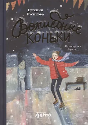 Книга Волшебные коньки (Евгения Русинова)
