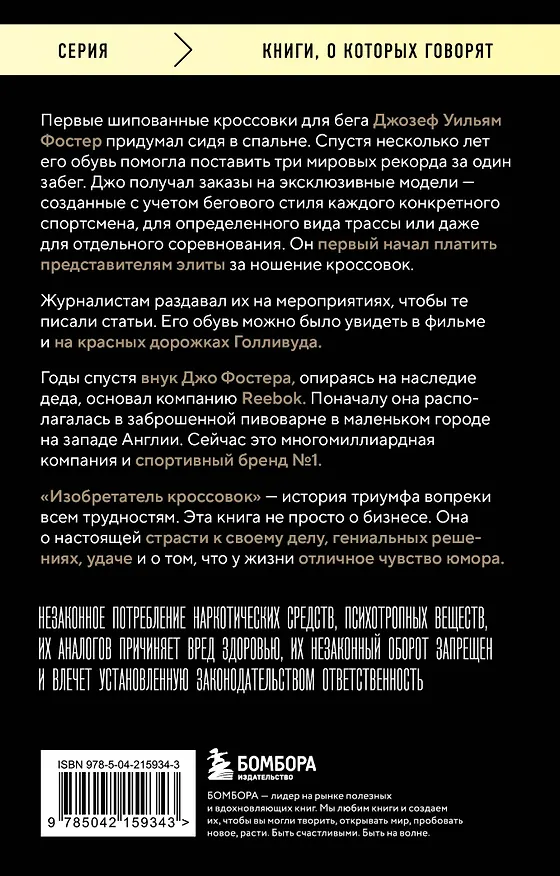 Книга Изобретатель кроссовок. История основателя Reebok (Джо Фостер) — 2