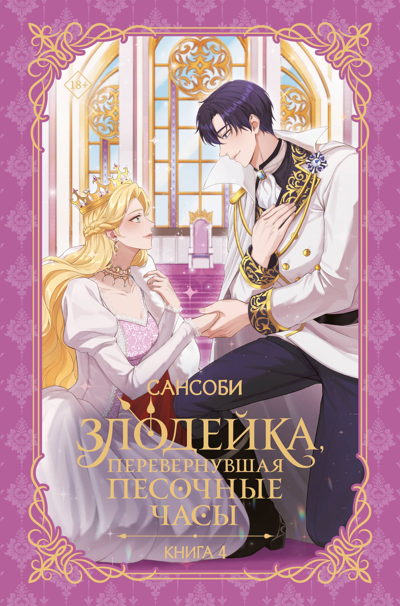 Злодейка, перевернувшая песочные часы. Книга 4 (новелла)