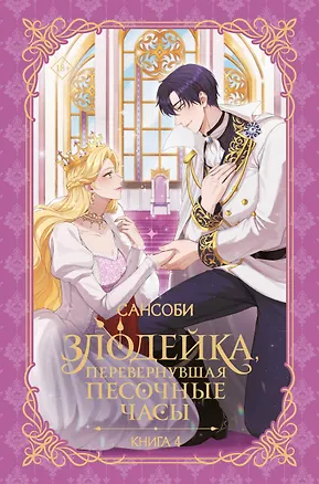 Книга Злодейка, перевернувшая песочные часы. Книга 4 (новелла) (Сансоби)