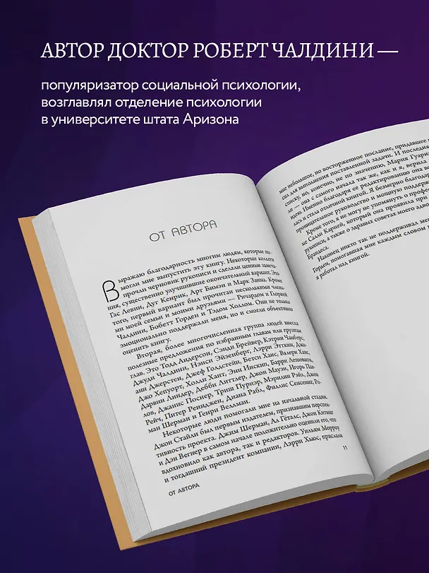 Книга Психология влияния. Внушай, управляй, защищайся (Роберт Чалдини) — 6