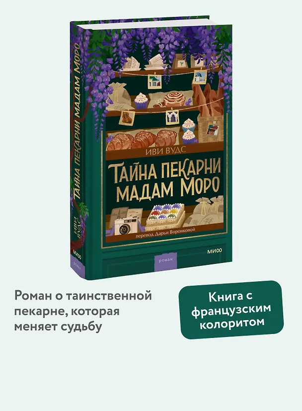 Книга Тайна пекарни мадам Моро (Иви Вудс) — 6